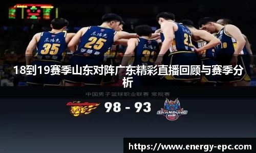 18到19赛季山东对阵广东精彩直播回顾与赛季分析