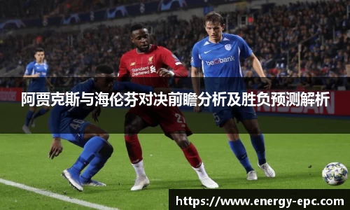 阿贾克斯与海伦芬对决前瞻分析及胜负预测解析