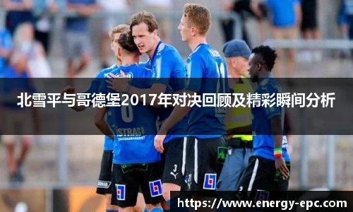 北雪平与哥德堡2017年对决回顾及精彩瞬间分析