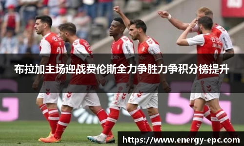 布拉加主场迎战费伦斯全力争胜力争积分榜提升