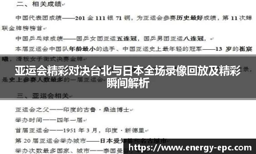 亚运会精彩对决台北与日本全场录像回放及精彩瞬间解析