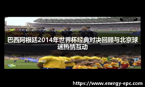 巴西阿根廷2014年世界杯经典对决回顾与北京球迷热情互动