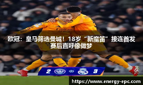 欧冠：皇马筛选曼城！18岁“新魔笛”接连首发赛后直呼像做梦