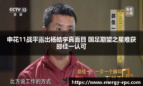 申花11战平露出杨皓宇真面目 国足期望之星难获邵佳一认可