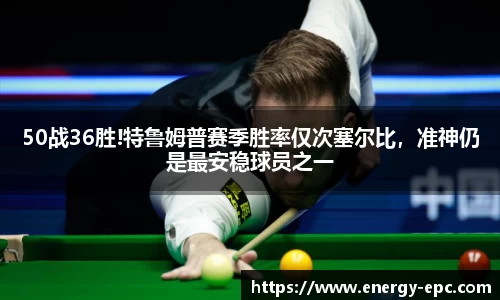 50战36胜!特鲁姆普赛季胜率仅次塞尔比，准神仍是最安稳球员之一