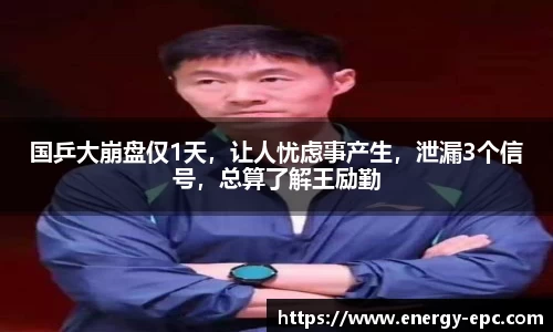 国乒大崩盘仅1天，让人忧虑事产生，泄漏3个信号，总算了解王励勤