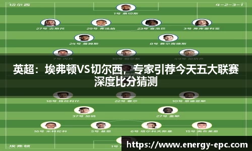 英超：埃弗顿VS切尔西，专家引荐今天五大联赛深度比分猜测