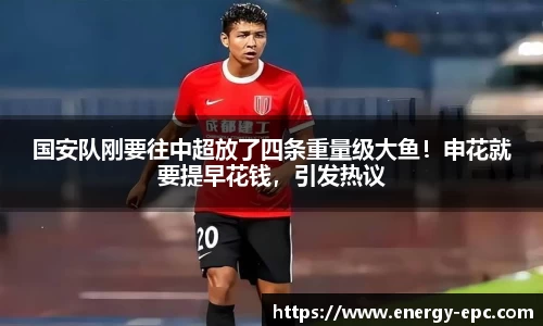 国安队刚要往中超放了四条重量级大鱼！申花就要提早花钱，引发热议
