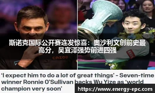 斯诺克国际公开赛连发惊喜：奥沙利文创前史最高分，吴宜泽强势前进四强